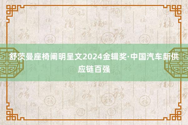 舒茨曼座椅阐明呈文2024金辑奖·中国汽车新供应链百强