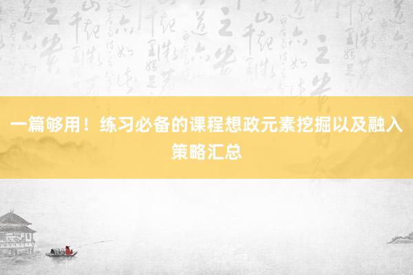 一篇够用！练习必备的课程想政元素挖掘以及融入策略汇总