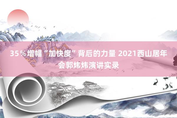 35％增幅“加快度”背后的力量 2021西山居年会郭炜炜演讲实录