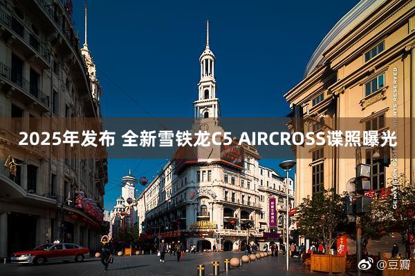 2025年发布 全新雪铁龙C5 AIRCROSS谍照曝光