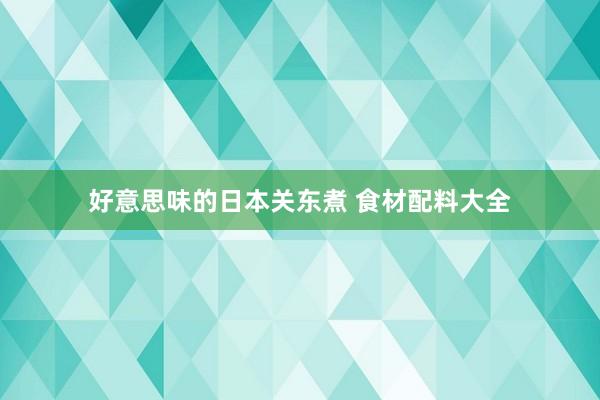 好意思味的日本关东煮 食材配料大全