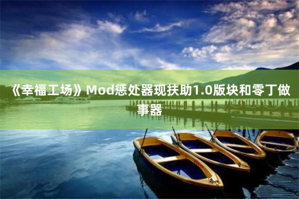 《幸福工场》Mod惩处器现扶助1.0版块和零丁做事器