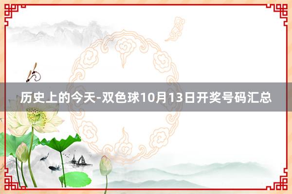 历史上的今天-双色球10月13日开奖号码汇总