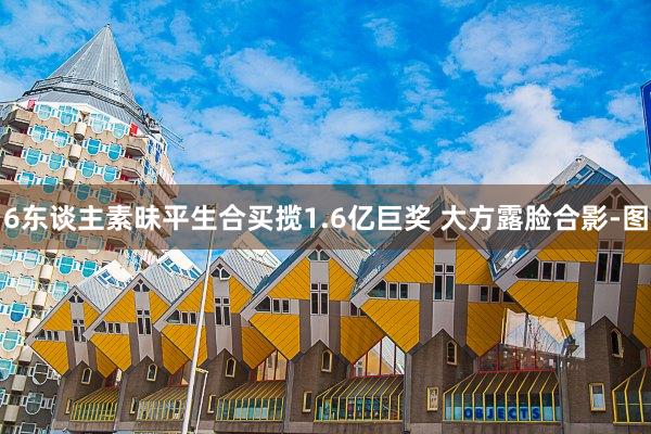 6东谈主素昧平生合买揽1.6亿巨奖 大方露脸合影-图