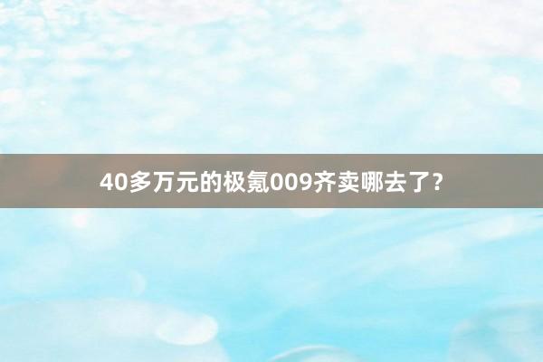 40多万元的极氪009齐卖哪去了？