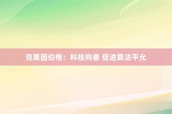 克莱因伯格：科技向善 促进算法平允