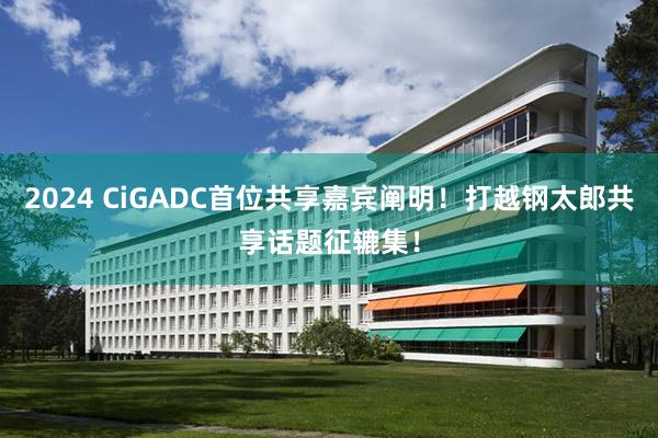 2024 CiGADC首位共享嘉宾阐明！打越钢太郎共享话题征辘集！